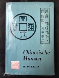 1912 Chinesische MUNZEN, PATALAS威廉帕達拉斯，中國錢幣書