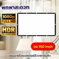 จอโปรเจคเตอร์ 150 นิ้ว ดูหนังกับแฟน Portable Mini แบบพกพาสีขาวผ้าวัสดุ จอโปรเจคเตอร์ ทางร้านเจาะตาไ
