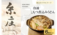 【ふるさと納税】富山名物糸庄冷凍もつ煮込みうどん 6食セット