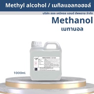 Methanol เมทานอล / Methyl alcohol เมทิลแอลกอฮอล์ ขนาด 1L.