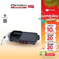 OXYGEN เตาย่าง KW-502 เตาย่างบาบีคิวไฟฟ้า พร้อมหม้อต้ม เตาหมูกระทะไฟฟ้า เตาย่าง