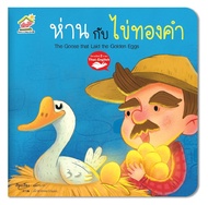 หนังสือนิทานอีสป 2 ภาษา (ไทย-อังกฤษ) ห่านกับไข่ทองคำ  (The Goose with the Golden Eggs) หนังสือเด็ก