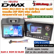 จอตรงรุ่น ISUZU All New DMAX / MU-X ปี 2012-2019 จอ QLED 1K CPU8คอ RAM4 ROM32  มี DSP/ASP  ระบบ Andr