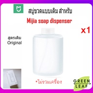 สบู่ขวดแบบเติม สำหรับ Mijia soap dispenser รุ่น MJXSJ01XW MJXSJ03XW แบบขวดเติม 1ขวด