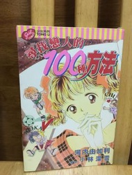 少女漫畫 《尋找戀人的100種方法》河內由加利