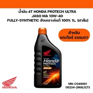 น้ำมัน รถมอเตอร์ไซค์ 4T HONDA PROTECH ULTRA JASO MA 10W-4010W40 FULLY-SYNTHETIC สังเคราะห์แท้ 100% 1