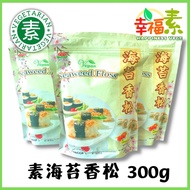【纯素】鸿缘海苔香松 Exclwell Vegan Seaweed Floss (300g) Vegetarian Snack Floss 素食零食