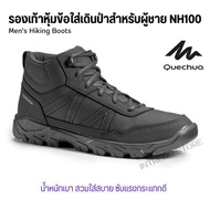 QUECHUA รองเท้าหุ้มข้อเดินป่าสำหรับผู้ชายรุ่น NH100 รองเท้าเดินป่า สวมใส่สบาย ส่งไว