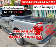 AUTOLISM-ผ้าใบปิดกระบะ Nissan Navara NP300