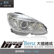 HE-BE-041 Benz 大燈總成 W204 C300 魚眼 賓士 原廠型 含電動馬達 歐規