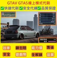 『露天最便宜👍』GTA5 刷錢、地堡、等級、全解鎖、車友會解鎖、能力值、品質保證👍GTAV、俠盜獵車手5