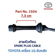 สายหัวเทียน โตโยต้า เครื่องยนต์ TOYOTA 1G ขับหลัง - SPARK PLUG CABLE (ชุดละ 6 เส้น) (อะไหล่แท้ มือสอ