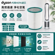 Dyson 代用濾網 濾芯 適用於 TP01 TP02 TP03 AM11 BP01