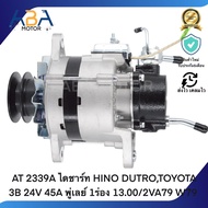 AT 2339A ไดชาร์ท HINO DUTROTOYOTA 3B 24V 45A พู่เลย์ 1ร่อง 13.00/2VA79 W79 (สินค้าใหม่จากโรงงาน)