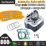 4วาล์วฝาสูบ+4วาล์วเสื้อสูบwave100 4วาล์ว17/19 ลูก53/54/56มิล + ปะเก็น  ใส่ได้เลย ไม่ต้องดัดแปลง