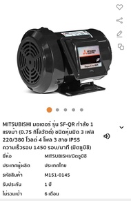 MITSUBISHI มอเตอร์ รุ่น SF-QR กำลัง 1235แรงม้า ชนิดหุ้มมิด 3 เฟส 220/380V 4 โพล 3 สาย IP55