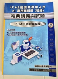 114 年iPAS 經濟部產業 AI應用規劃師 附贈講義
