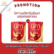 ✅ส่งฟรี/พร้อมส่ง 1แถม1 Nipa Collagen นิภา คอลลาเจน รังนก รังนกผสมวิตามิน ชะลอวัย กันแก่