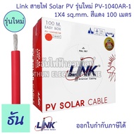 Link สายไฟ PV1 f สาย PV4 สาย PV6 สายไฟ DC Solar Cable ม้วน100เมตร ตัวเลือก 1x4สีแดง (PV-1040AR-1) 1x