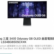 SAMSUNG 34吋 Odyssey G8 OLED 曲面電競顯示器 (175Hz)  LS34BG850SCXXK