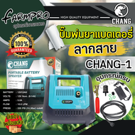 เครื่องพ่นยาแบตเตอรี่ ลากสาย ปั๊มคู่ Chang อุปกรณ์ครบ พกพาสะดวก