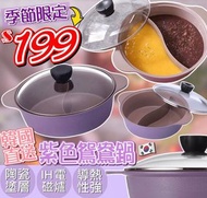 韓國製🇰🇷Living Art 陶瓷鴛鴦鍋連蓋