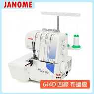 【松芝拼布坊】車樂美 JANOME My Lock 644D 萬用拷克機 二針四線 送4顆布邊車線