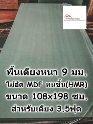 SMART HOME พื้นเตียง ไม้ HMR กันชื้น สำหรับเตียง 3.5 ฟุต (เตียงเดี่ยว 108x198ซม.) หนา 9มม - ไม้รองที