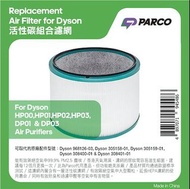 Parco HEPA 活性碳組合濾網 Dyson HP00, HP01, HP02, HP03, DP01 & DP03