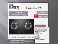 LIGHTING 星暉 LG-(T)238 嵌入式雙頭煮食爐