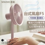 現貨 SOLOVE 素樂台式風扇 F5 三色可選 擺頭風扇 桌上型風扇 USB風扇 迷你風扇 立式風扇 充電風扇