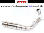 คอท่อ X-MAX 300 สวมปลายท่อเดิม/ปลายท่อแต่ง 2นิ้ว คอท่อทรงคอบอม คอท่อทรงZ แบบมีสปริง สแตนเลส304 ไม่เป