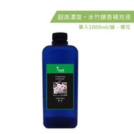 karoli卡蘿萊 櫻花 植物萃取超高濃度水竹 補充液 1000ml 擴香竹專用精油 擴香 香氛