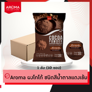 Aroma Cocoa ผงโกโก้ ชนิดสีน้ำตาลแดงเข้ม  โกโก้บัตเตอร์ 20-22%  (ซอง 350 กรัม/ 1ซอง)