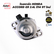 ไดสตาร์ท HONDA ACCORD G9 ปี13 เครื่อง2.4L ปี13 รหัสSM-74009 เฟือง9T ของใหม่