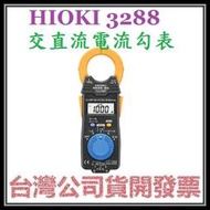 咪咪3C 台北開發票台灣公司貨 HIOKI 3288 交直流電流勾表