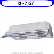 林內【RH-9127】隱藏式電熱除油90公分排油煙機(含標準安裝).