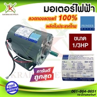 PIONEER มอเตอร์ มอเตอร์ไฟฟ้า มอเตอร์ส่งกำลัง 1/3 HP 220V ขนาดแกนเพลา 14mm ผลิตไทยรับประกัน 1ปี