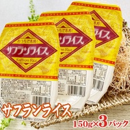 期間限定10%ポイントアップ対象 サフランライス ライスパック 150g×3 ポイント消化 レトルト パックライス [サフランライス×3 BL] NP 即送 送料無料 メール便