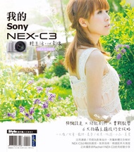 輕生活‧心影像：我的sony Nex-C3 -  Ebook DigiPhoto編輯部