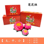 莲花蜡烛 Pink Lotus Candle 【 12 · 24 · 48 hrs 】