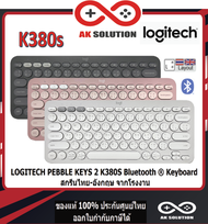 Logitech K380S PEBBLE KEY 2 Multi-Device Bluetooth Keyboard คีย์บอร์ดไร้สายบลูทูธ เชื่อมต่อหลายอุปกร