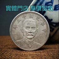 高價收購 專業鑒定 收購民國十五年孫中山紀念章銀圓古幣 金幣，鉑金幣，銀幣，1979年建國30週年紀念金幣 袁大頭、光緒元寶、孫小頭、大清銀幣、孫大頭