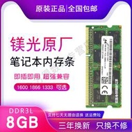 【促銷】鎂光 8G DDR3L 1600 1866 1867 1333 低電壓 筆記本電腦內存條