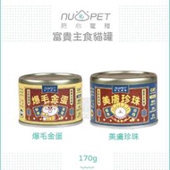（NU4PET陪心）富貴 貓咪主食罐 170g 鮮雞鱉蛋 鮭魚珍珠 貓罐 貓罐頭 主食罐 爆毛 皮膚 雞肉 台灣