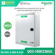 Schneider Electric QO3-100EZ36G/SN ตู้โหลดเซ็นเตอร์ 36ช่อง แบบเมนเบรกเกอร์ 100A 3เฟส 4 สาย