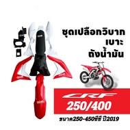 ชุดสีวิบาก เปลือกวิบาก+เบาะ+ถังน้ำมัน Honda CRF250/ CRF450R ปี2019 รถวิบาก แฟริ่งวิบาก พร้อมส่งในไทย