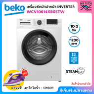 BEKO เครื่องซักผ้าฝาหน้า INVERTER ขนาด 10 กก. รุ่น WCV10614XB0STW + ขาตั้งเครื่อง แถมฟรี! เตารีดไอน้