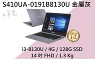 《e筆電》ASUS 華碩 S410UA-0191B8130U 金屬灰 (e筆電有店面) S410UA S410