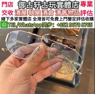 高價收購 羅心眼鏡，克羅心chrome hearts 眼鏡 克羅心首飾 等